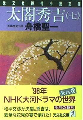 太閤秀吉 7 (光文社文庫 ふ 11-7 光文社時代小説文庫) [Dec 01， 1995] 舟橋 聖一