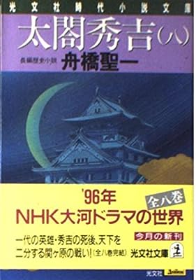 太閤秀吉 8 (光文社文庫 ふ 11-8 光文社時代小説文庫) [Dec 01， 1995] 舟橋 聖一
