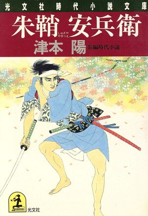 朱鞘安兵衛 (光文社文庫 つ 6-6 光文社時代小説文庫) 津本 陽