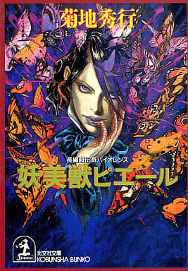 妖美獣ピエール (光文社文庫 き 4-26) 菊地 秀行