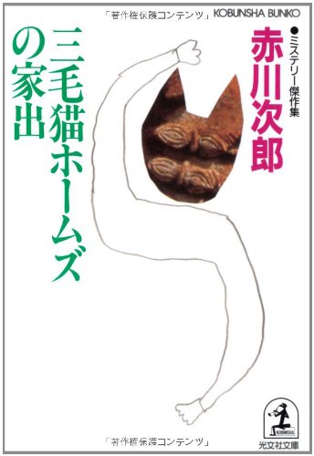三毛猫ホ-ムズの家出: ミステリ-傑作集 (光文社文庫 あ 1-61) [Feb 20， 1996] 赤川 次郎