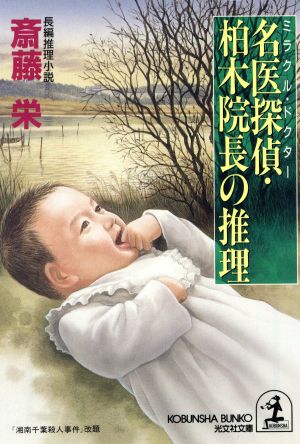 名医探偵・柏木院長の推理 (光文社文庫 さ 2-53) 斎藤 栄