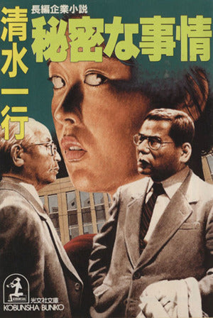 秘密な事情 (光文社文庫 し 2-41) 清水 一行