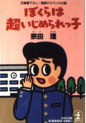 ぼくらは超いじめられっ子 (光文社文庫 そ 2-11) 宗田 理