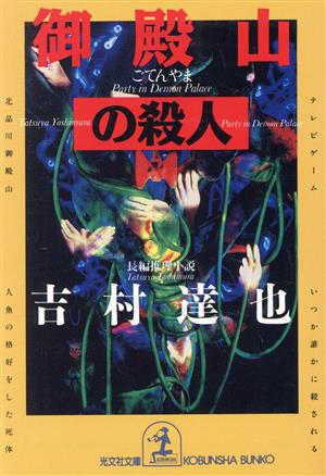 御殿山の殺人 (光文社文庫 よ 7-10) 吉村 達也