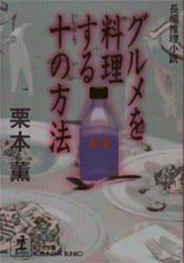 グルメを料理する十の方法 (光文社文庫 く 6-1) 栗本 薫