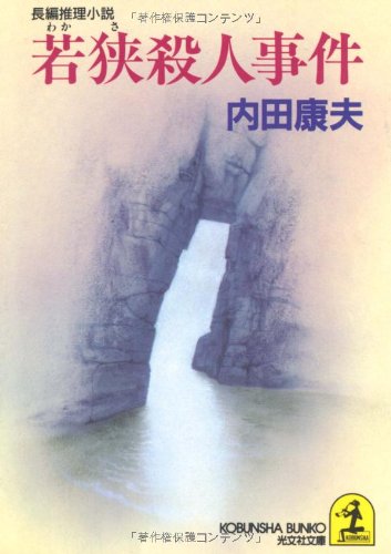 若狭殺人事件 (光文社文庫 う 1-22) [May 01， 1996] 内田 康夫