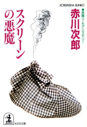 スクリーンの悪魔 (光文社文庫 あ 1-62) [May 01， 1996] 赤川 次郎