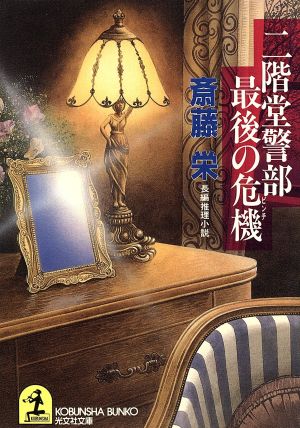 二階堂警部最後の危機 (光文社文庫 さ 2-54) 斎藤 栄