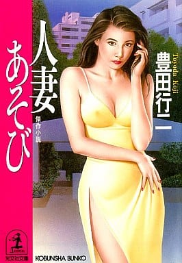 人妻あそび (光文社文庫 と 10-39) 豊田 行二
