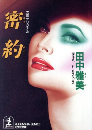 密約 (光文社文庫 た 7-22) 田中 雅美