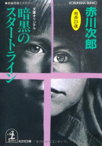 暗黒のスタートライン (光文社文庫 あ 1-63) [Sep 01， 1996] 赤川 次郎