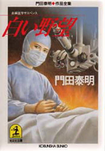 白い野望―長編医学サスペンス (光文社文庫 か 1-60 門田泰明作品全集) 門田 泰明