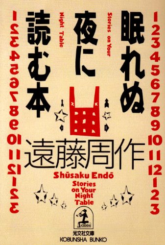眠れぬ夜に読む本 (光文社文庫 え 1-4) [Sep 01， 1996] 遠藤 周作
