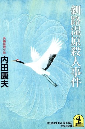 釧路湿原殺人事件 (光文社文庫 う 1-24) [Oct 01， 1996] 内田 康夫