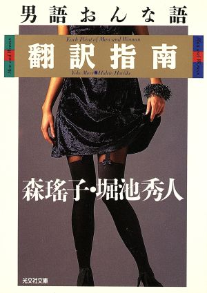 男語おんな語翻訳指南 (光文社文庫 も 7-1) 森 瑶子; 堀池 秀人