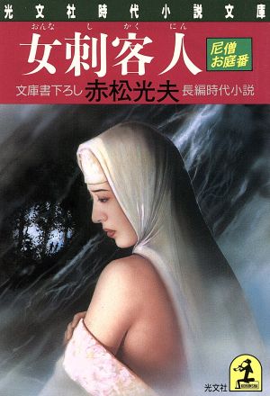 女刺客人: 尼僧お庭番 (光文社文庫 あ 24-3 光文社時代小説文庫) 赤松 光夫