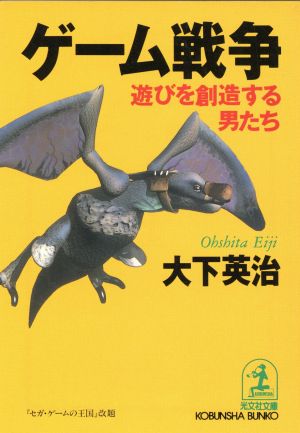 ゲーム戦争: 遊びを創造する男たち (光文社文庫 お 16-9) 大下 英治