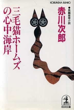 三毛猫ホームズの心中海岸 (光文社文庫 あ 1-64) [Dec 01， 1996] 赤川 次郎