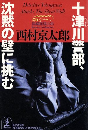 十津川警部、沈黙の壁に挑む (光文社文庫 に 1-58) [Dec 01， 1996] 西村 京太郎