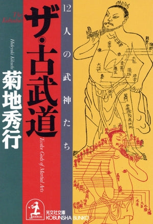 ザ・古武道: 12人の武神たち (光文社文庫 き 4-29) [Dec 01， 1996] 菊地 秀行