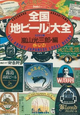全国地ビール大全 (光文社文庫 あ 5-2) 嵐山 光三郎