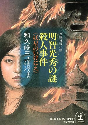 明智光秀の謎殺人事件: 妖星のいけにえ (光文社文庫 わ 3-35 京都殺人案内シリーズ) 和久 峻三