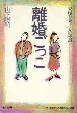 離婚ごっこ: 夫婦を考える16の話 (光文社文庫 や 19-1) [Jan 01， 1997] 山下 勝利