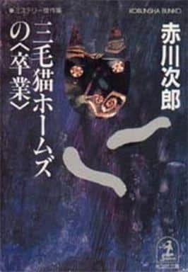 三毛猫ホームズの〈卒業〉: ミステリー傑作集 (光文社文庫 あ 1-65) [Feb 01， 1997] 赤川 次郎