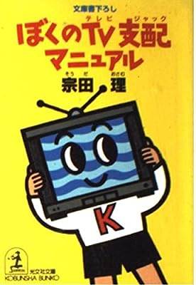 ぼくのTV支配マニュアル (光文社文庫 そ 2-12) [Feb 01， 1997] 宗田 理