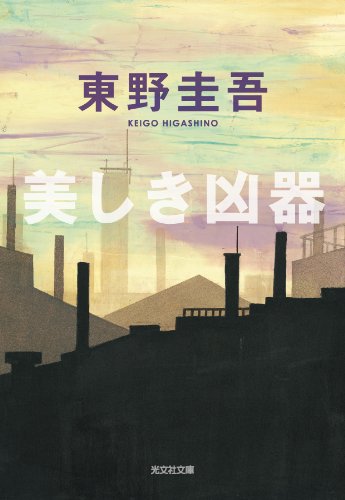 美しき凶器 (光文社文庫 ひ 6-7) [Mar 01， 1997] 東野 圭吾