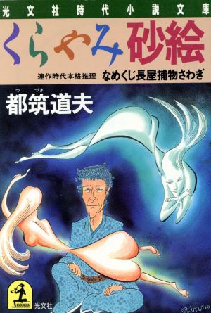 くらやみ砂絵 (光文社文庫 つ 4-22 光文社時代小説文庫 なめくじ長屋捕物さわぎ) 都筑 道夫