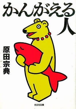 かんがえる人 (光文社文庫 は 10-1) [Mar 01， 1997] 原田 宗典