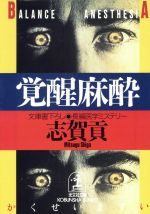 覚醒麻酔 (光文社文庫 し 16-26) [Apr 01， 1997] 志賀 貢