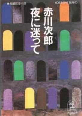 夜に迷って (光文社文庫 あ 1-66) [May 01， 1997] 赤川 次郎