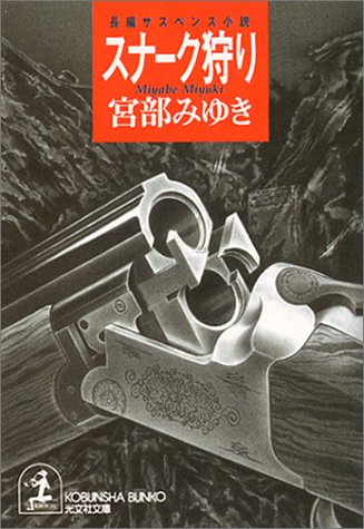 スナーク狩り (光文社文庫 み 13-2) [Jun 01， 1997] 宮部 みゆき