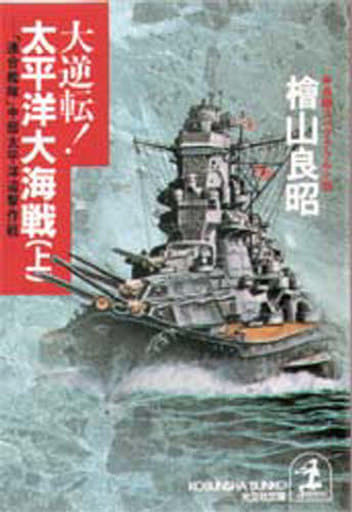 大逆転太平洋大海戦 上: 連合艦隊中部太平洋迎撃作戦 (光文社文庫 ひ 2-24) 桧山 良昭