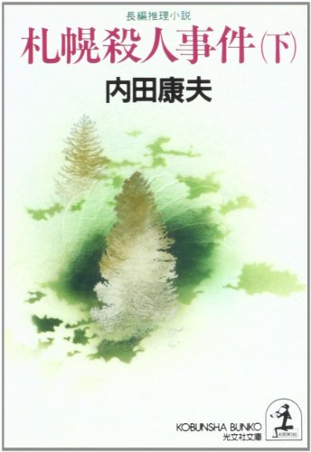 札幌殺人事件 下 (光文社文庫 う 1-27) [Sep 01， 1997] 内田 康夫