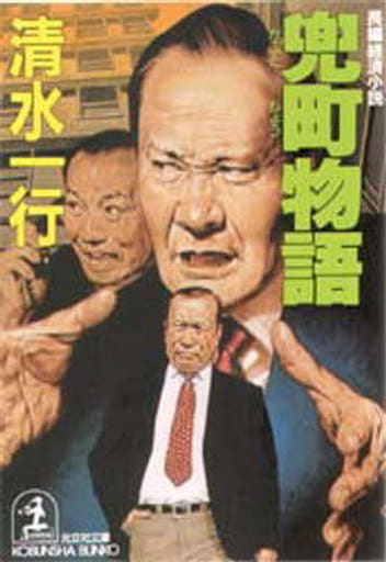 兜町物語 (光文社文庫 し 2-51) 清水 一行