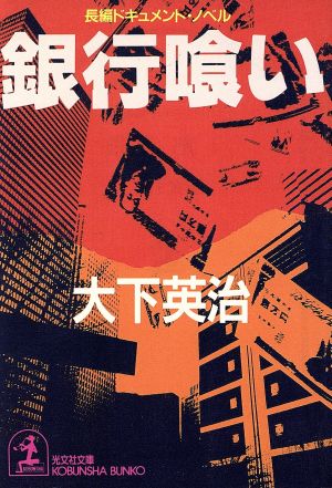 銀行喰い (光文社文庫 お 16-12) [Jan 01， 1998] 大下 英治