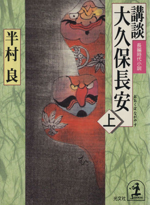 講談大久保長安 上 (光文社文庫 は 15-1 光文社時代小説文庫) 半村 良
