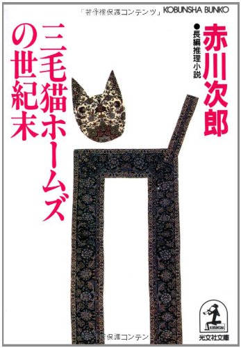 三毛猫ホームズの世紀末 (光文社文庫 あ 1-69) [May 01， 1998] 赤川 次郎