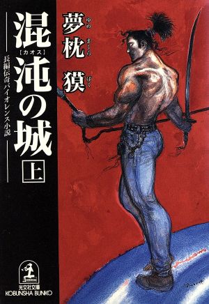 混沌の城 上 (光文社文庫 ゆ 1-5) [May 01， 1998] 夢枕 獏