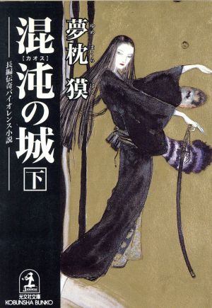 混沌の城 下 (光文社文庫 ゆ 1-6) [May 01， 1998] 夢枕 獏