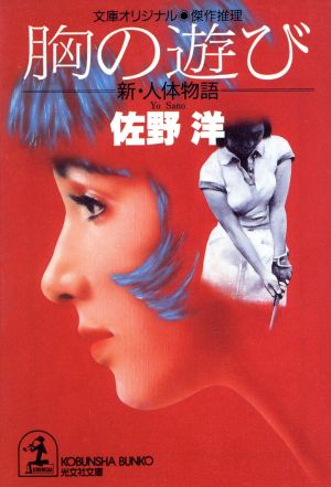 胸の遊び: 新・人体物語 (光文社文庫 さ 1-22) 佐野 洋