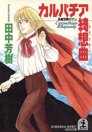 カルパチア綺想曲 (光文社文庫 た 24-1) 田中 芳樹