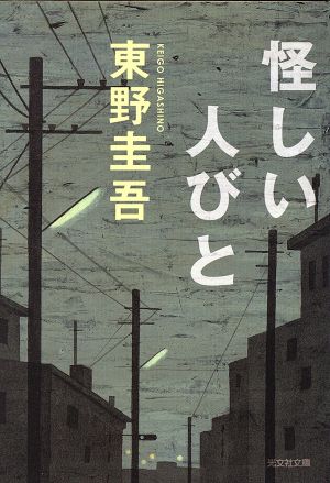 怪しい人びと (光文社文庫 ひ 6-8) [Jun 01， 1998] 東野 圭吾