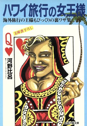ハワイ旅行の女王様: 海外旅行の王様もびっくりの裏ワザ集 (光文社文庫 こ 23-3) [Jun 01， 1998] 河野 比呂