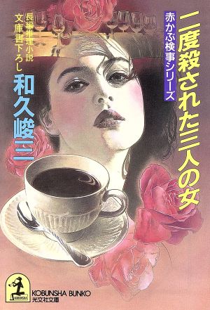 二度殺された三人の女 (光文社文庫 わ 3-43 赤かぶ検事シリーズ) [Aug 01， 1998] 和久 峻三