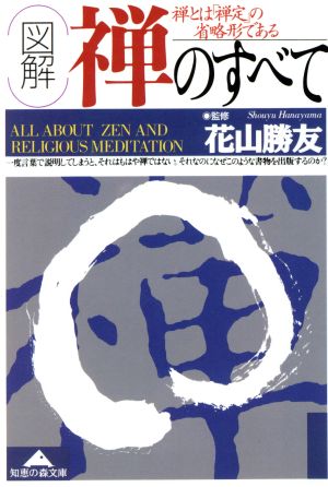 図解禅のすべて (光文社文庫 は 16-2) [Jul 01， 1998]